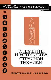 Библиотека по автоматике, вып. 478. Элементы и устройства струйной печати